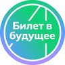 Билет в будущее
