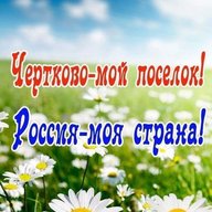 Чертково-мой посёлок!