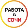 Работа Сочи