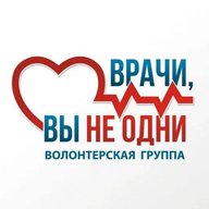 ВРАЧИ, ВЫ НЕ ОДНИ