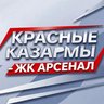 Красные Казармы - ЖК "Арсенал"