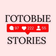 Готовые сторис