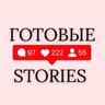 Готовые сторис