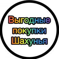Выгодные покупки Шахунья