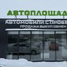 АВТОПЛОЩАДКА.РФ 🇷🇺