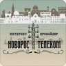 Новорос-Телеком интернет провайдер