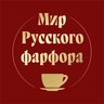 Мир русского фарфора