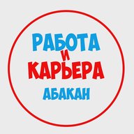 Работа в Абакане