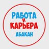 Работа в Абакане
