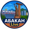 Абакан Live