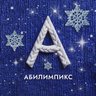 Абилимпикс