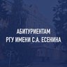 АБИТУРИЕНТ РГУ имени С.А. Есенина