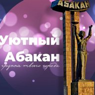 Уютный Абакан