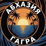 АБХАЗИЯ-ГАГРА-ЖИЛЬЁ