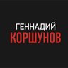 Аудиокниги и Книги Геннадия Коршунова