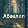 Газета «АБЗЕЛИЛ»