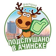 Подслушано в Ачинске