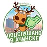 Подслушано в Ачинске