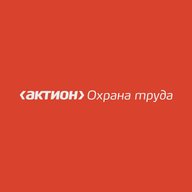 Актион Охрана труда