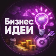 БИЗНЕС ИДЕИ