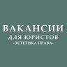 Вакансии для юристов (стажировки, госслужба)