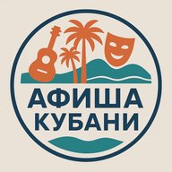 Афиша Кубани