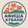 Афиша Кубани