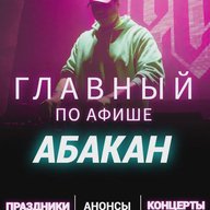 Главный по Афише - Абакан | Хакасия