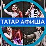 ТАТАР АФИША | ЭСТРАДА | КОНЦЕРТЛАР | ТЕАТР