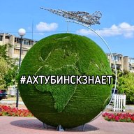 Ахтубинск знает