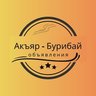 Акъяр - Бурибай объявления