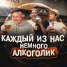 Каждый из нас немного алкоголик