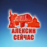 Алексин Сейчас