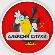 Алексин | Слухи