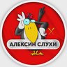 Алексин | Слухи