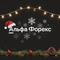 Альфа-Форекс