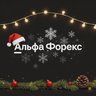 Альфа-Форекс