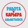 Работа в Альметьевске