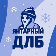 Янтарный ДЛБ. Калининград