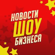 Новости Шоу Бизнеса | Звёзды | Сплетни