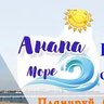 Анапа Море.Отдых и экскурсии в Анапе