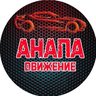 Анапа Движение