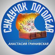 Сундучок Логопеда | Анастасия Гринивская