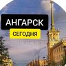 Ангарск Сегодня | Новости Ангарска