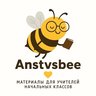 Anstvsbee | учитель начальных классов