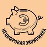 Нецифровая экономика