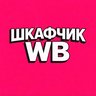 Шкафчик WB | Находки Wildberries