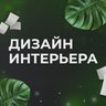 Дизайн интерьера ✅