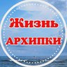 Жизнь Архипки • Архипо-Осиповка •