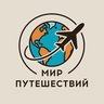 Мир Путешествий | Тревел | Туризм | Гид | Блог Европа Россия Италия Германия Испания Швейцария Франция Экскурсии Искусство Билеты Архитектура Музей Англия Венгрия Азия Китай Япония Корея США Отели Тур